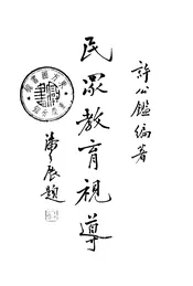 民众教育视导