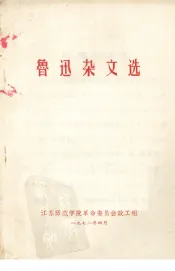 鲁迅杂文选