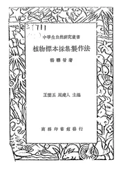 植物标本采集制作法
