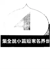 世界名家短篇小说全集  第4集
