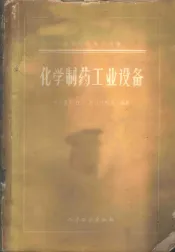 化学制药工业设备