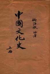 中国文化史 上册