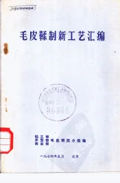 毛皮鞣制新工艺汇编
