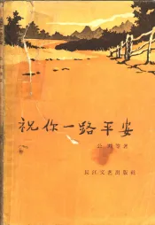 祝你一路平安