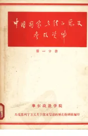 中国国家与法的历史参考资料  第一分册