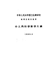 小儿内科教学大纲  1963.3