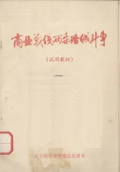 商业战线两条路线斗争  试用教材