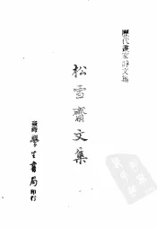 历代书家诗文集  松雪斋文集