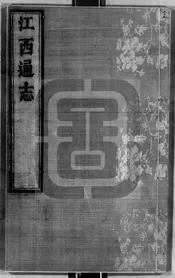 [康熙]江西通志