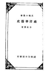 南洋华侨史