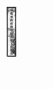 湖北省政府教育厅重要工作报告