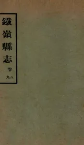 铁岭县志正续编  3