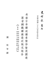 考察日本矿政矿业情形暨我国辽宁省钢铁矿厂最近概况报告