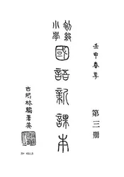 初级小学国语新课本