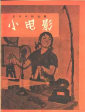 小电影  幻灯材料选集