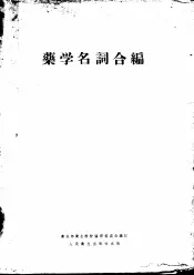 药学名词合编