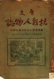 广东抗战人物志