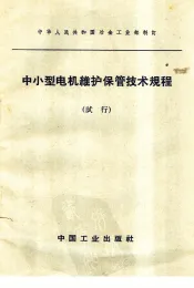 中小型电机维护保管技术规程