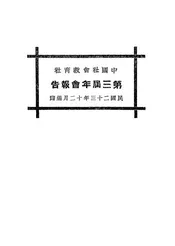 中国社会教育社第三届年会报告