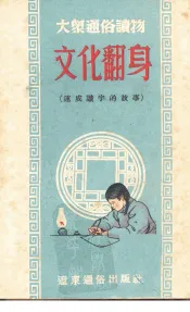 文化翻身  速成识字的故事