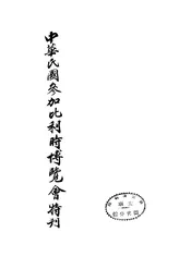 中华民国参加比利时国际博览会特刊
