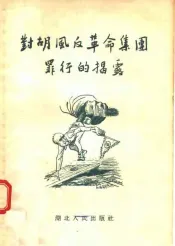对胡风反革命集团罪行的揭露