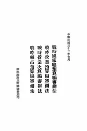 战时国家总预算编审办法@@@战时营业预算编审办法@@@战时营业