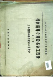 煤矿凿井专用设备施工图册  第3册  立井凿井设备布置及示范设计