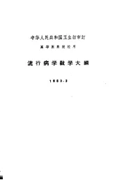 流行病学教学大纲  1963.3