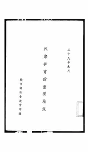 民众教育馆重要法规