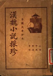 中国文学珍本  汉魏小说采珍  下