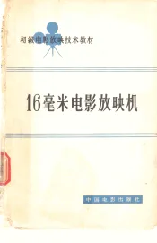 16毫米电影放映机