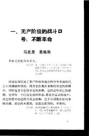 马克思  恩格斯  列宁  斯大林论不断革命