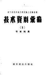 城市建设部地方建筑施工技术会议技术资料  5  竹材利用