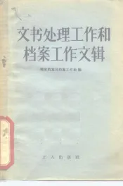 文书处理工作和档案工作文辑