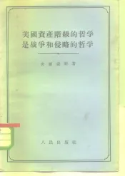 美国资产阶级的哲学是战争和侵略的哲学
