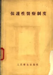 保护性医疗制度