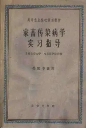 家畜传染病学实习指导