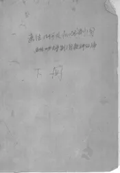 高等学校教学用书  画法几何及机械制图  下