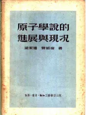 原子学说的进展与现况