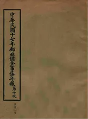 中华民国十七年邮政储金事务年报  第十版