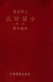 中国邮政. 上卷