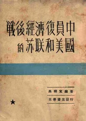 战后经济复员中的苏联和美国