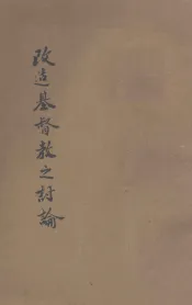 改造基督教之讨论  增订再版