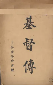 基督传