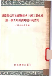 货币与信用在苏联社会主义工业化及第一个五年计划时期中的作用
