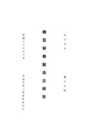 绿豆粉条制造之研究