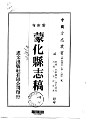 蒙化县志稿  一、二