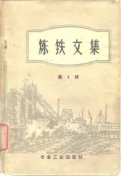 炼铁文集  第2辑