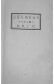 交通部国际电台民国二十年份统计概要